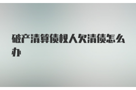 黄石黄石专业催债公司的催债流程和方法